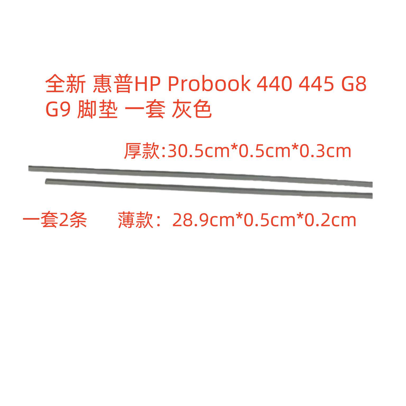 全新 惠普HP Probook 440 445 G8 G9 脚垫 灰色 一套