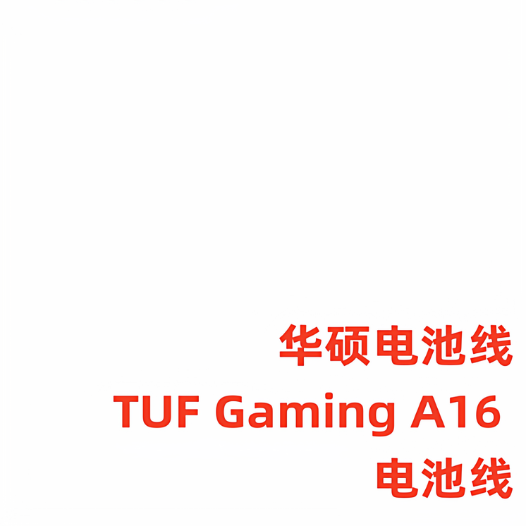适用 天选 A16 FA607 FA607PI FA607PV FA607NU FA607NUG  电池线