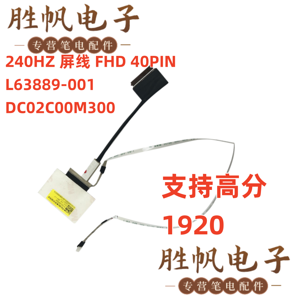 惠普 15-DH 240HZ 屏线 FHD 40PIN L63889-001 DC02C00M300