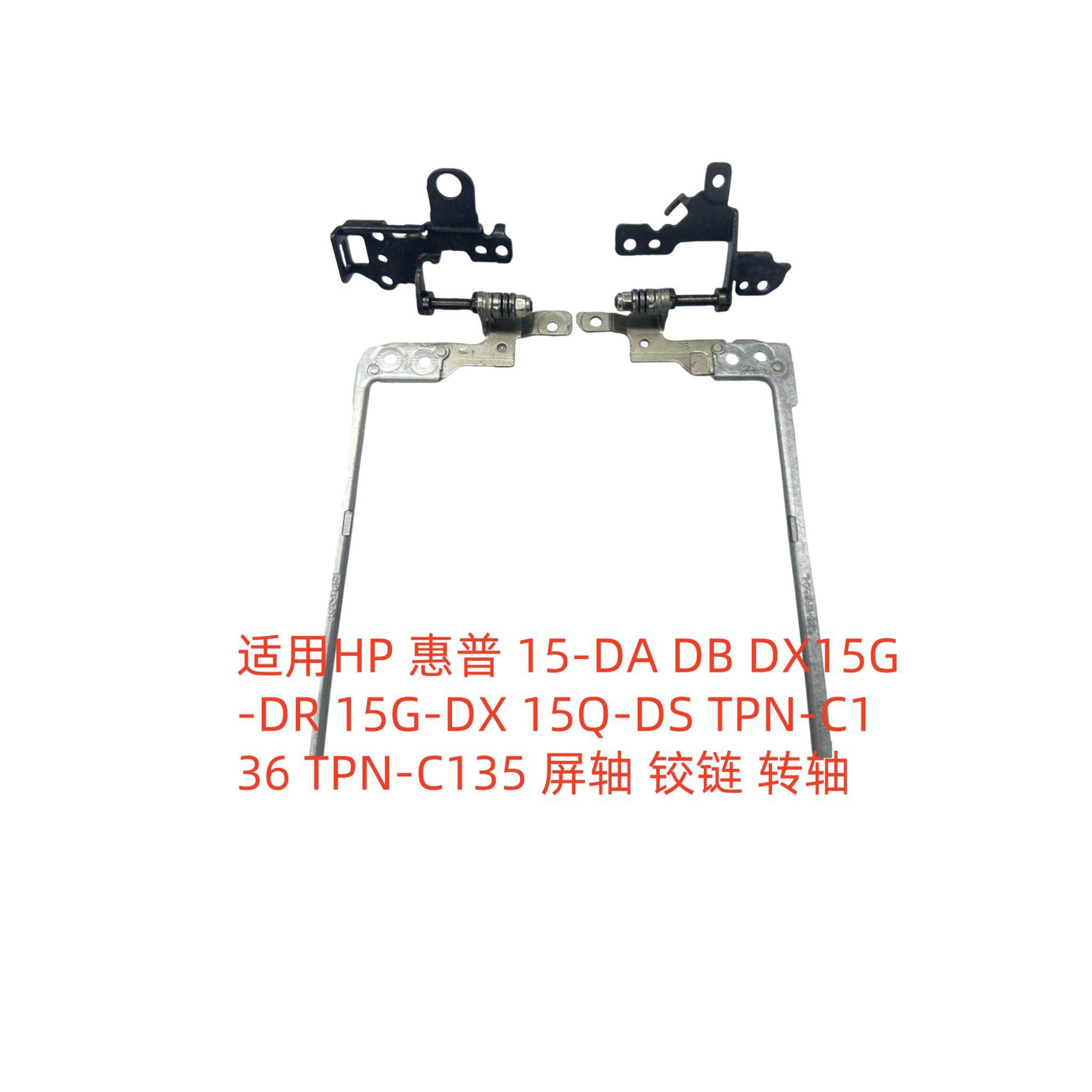 适用HP 惠普 15-DA 15-DB 15G-DR 15G-DX 屏轴 铰链