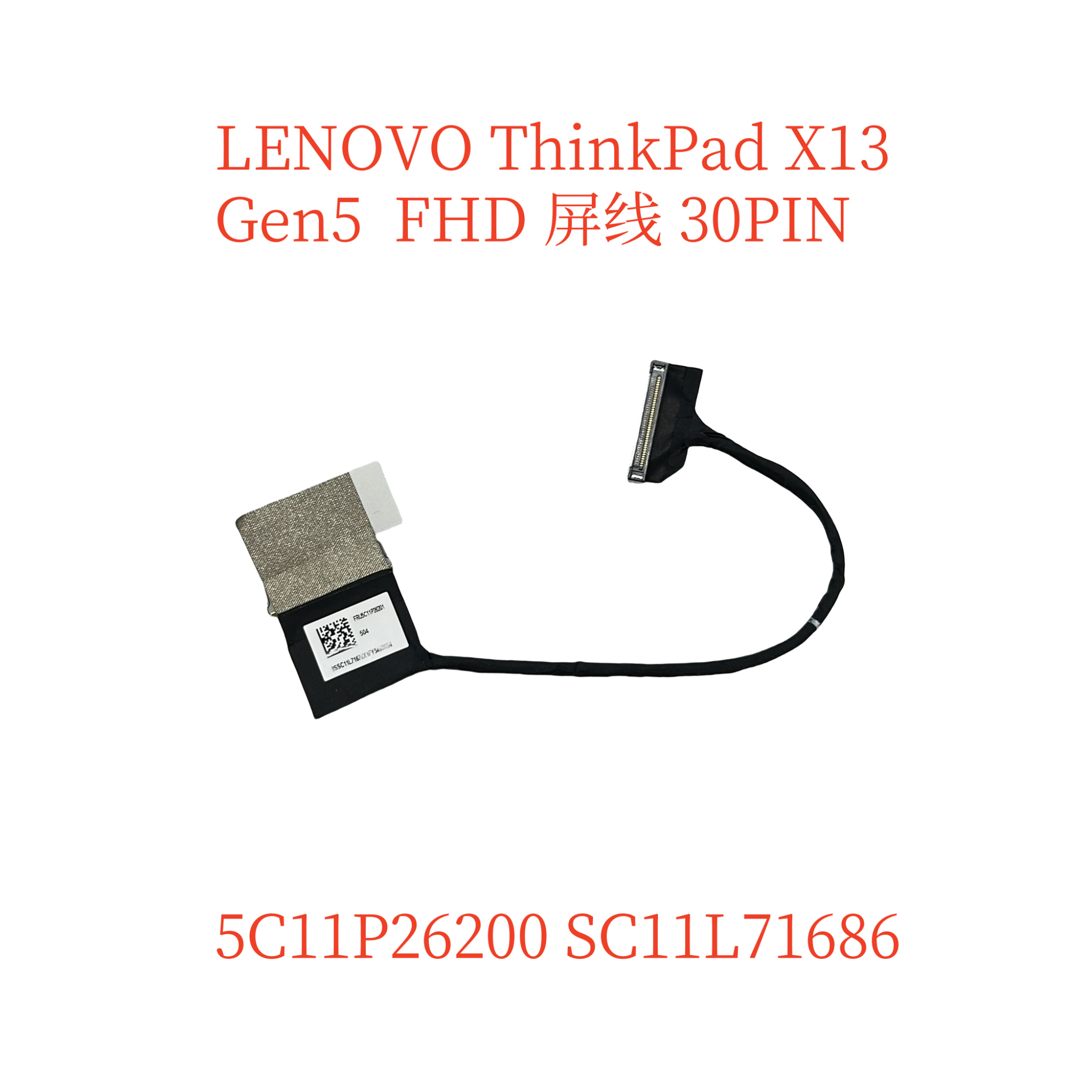 联想ThinkPad X13 Gen5 屏线 30PIN 5C11P26200 SC11L71686