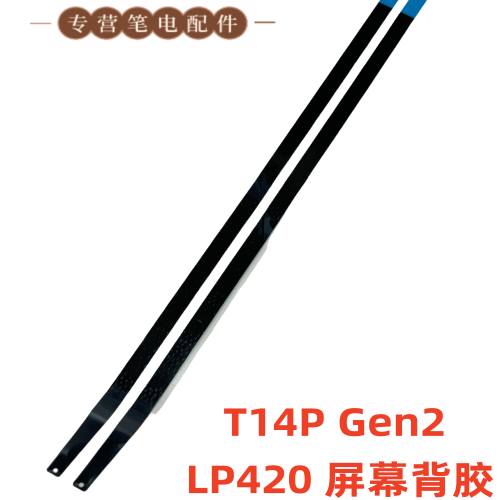 联想 ThinkPad T14P Gen2  屏幕背胶 抽拉胶条