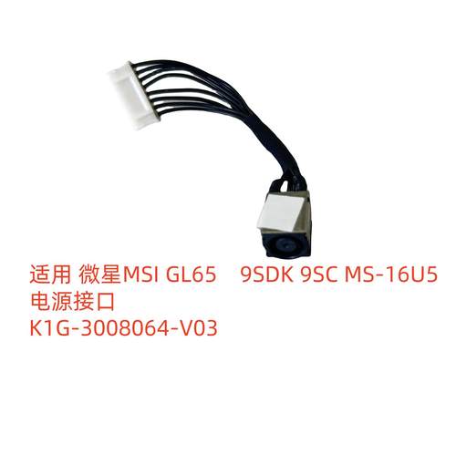 微星MSI GL65 9SDK 9SC MS-16U5 电源接口 K1G-3008064-V03