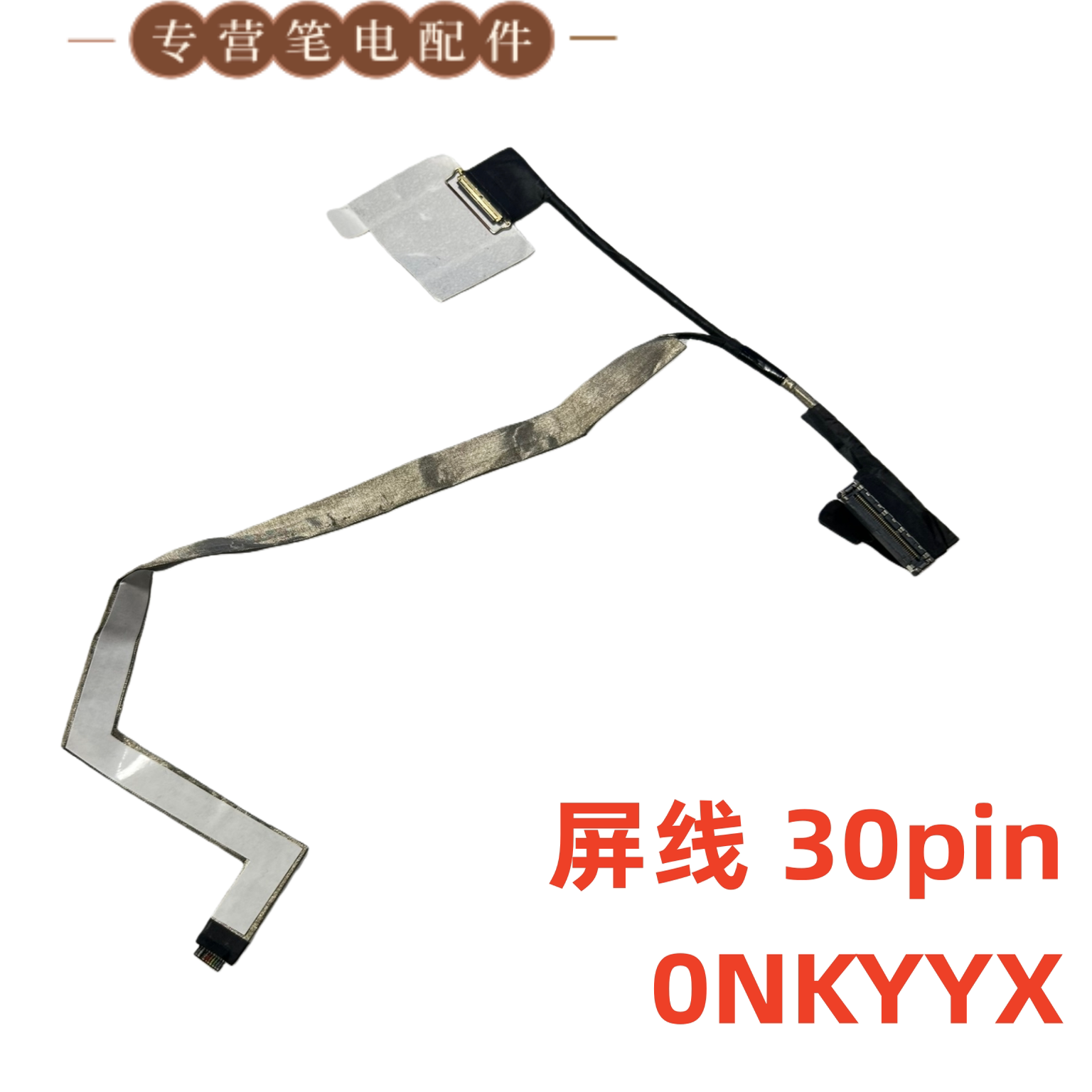 戴尔 Latitude 5430 HDB42 屏线 30pin 0NKYYX DC02C00YZ00