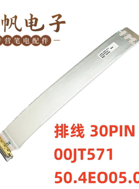联想 ThinkPad Helix 20CG 20CH排线 30PIN 00JT571 50.4EO05.001