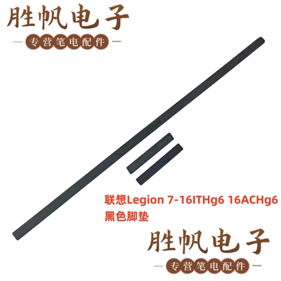 联想Legion 7-16ITHg6 16ACHg6 黑色脚垫