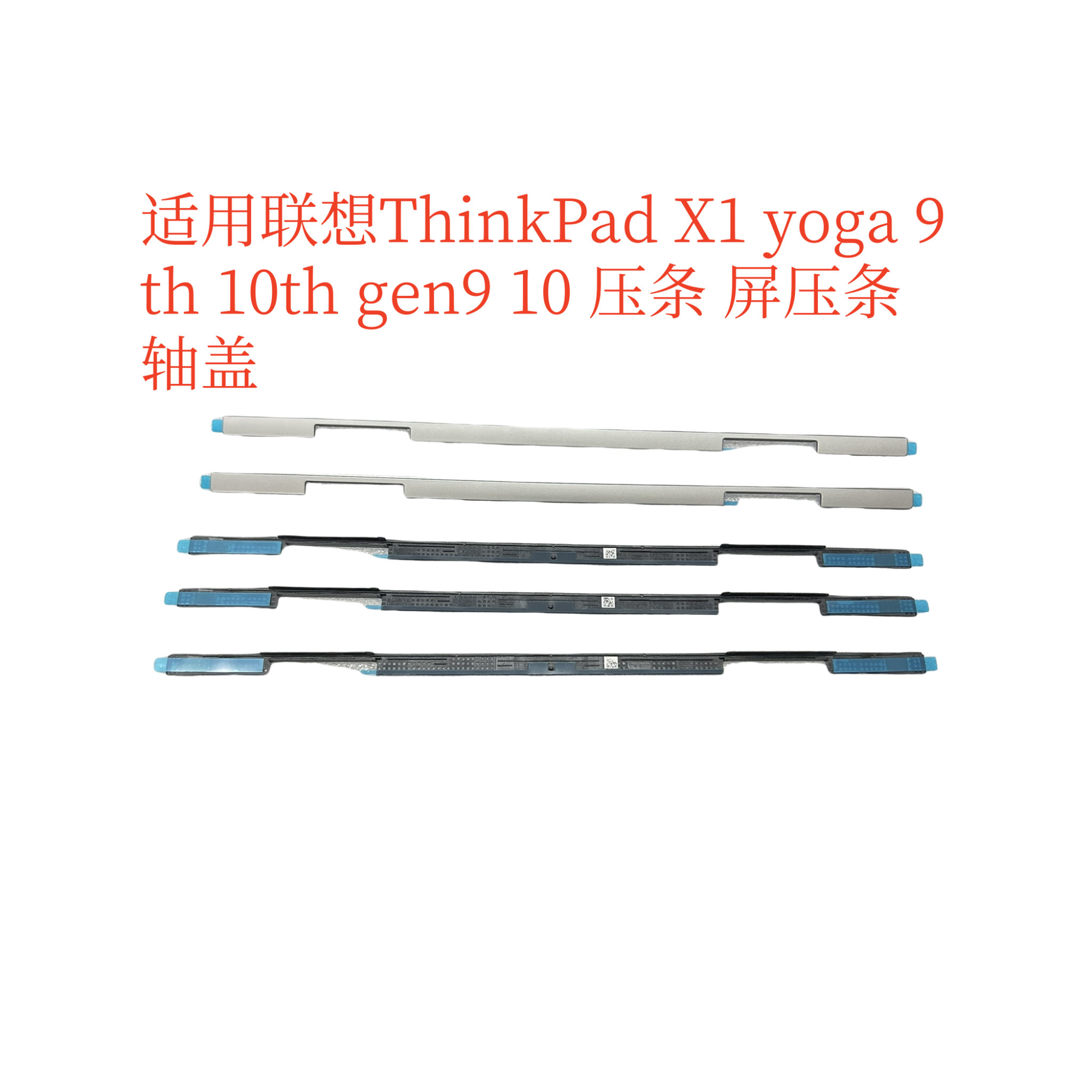 适用联想ThinkPad X1 yoga 2in1 Gen9 Gen10屏幕压条 屏压条轴盖