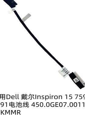 适用 戴尔Inspiron 15 7590 7591电池线 450.0GE07.0011 0YKMMR