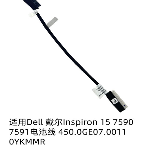 适用 戴尔Inspiron 15 7590 7591电池线 450.0GE07.0011 0YKMMR