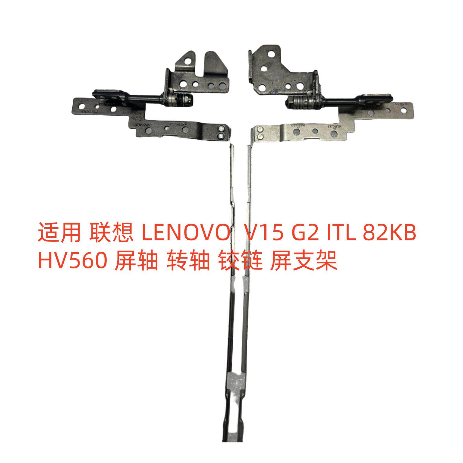 适用  LENOVO  V15 G2-ITL G2-ALC HV560 屏轴 转轴 铰链