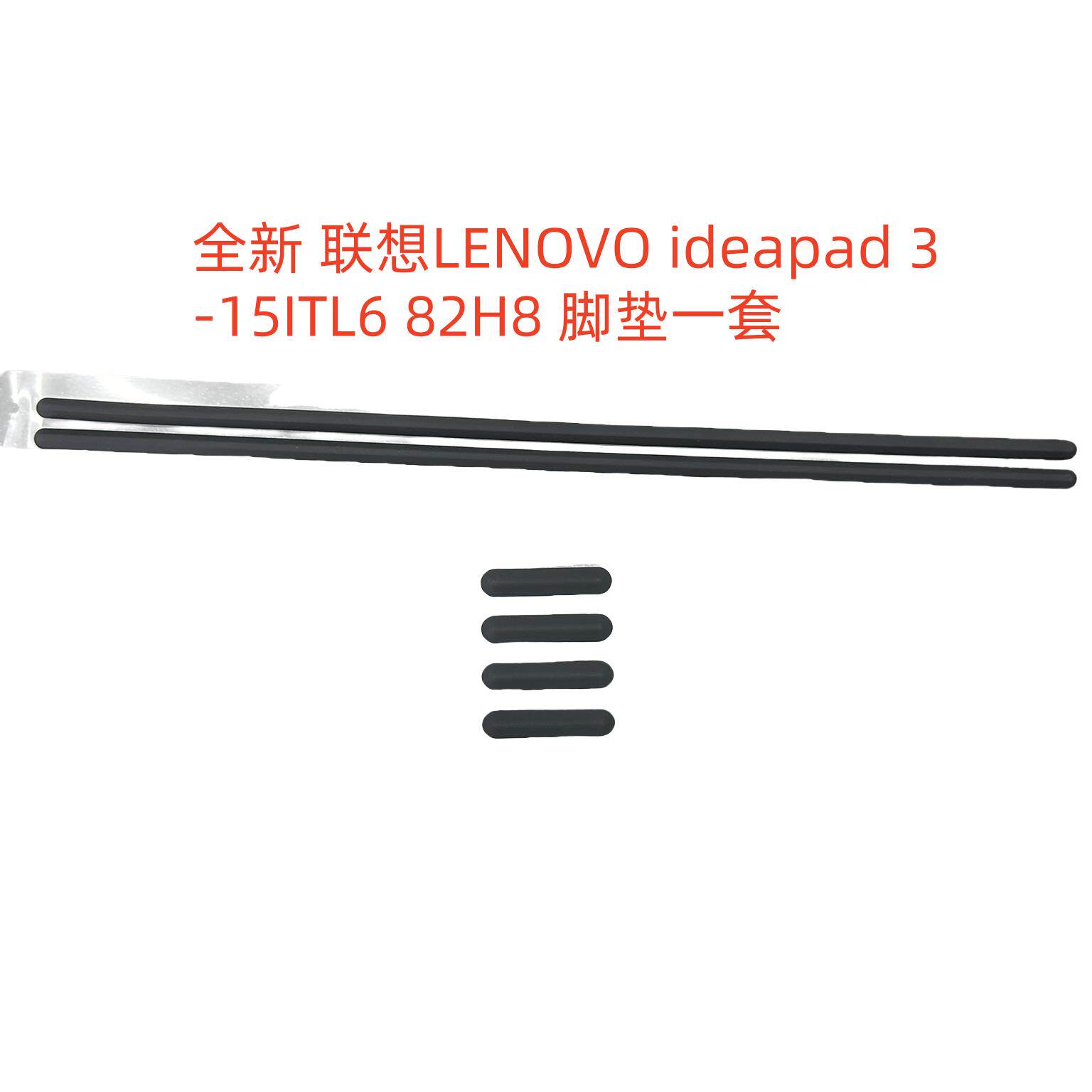适用联想LENOVO ideapad 3-15ITL6 82H8 脚垫一套 请对应型号下单