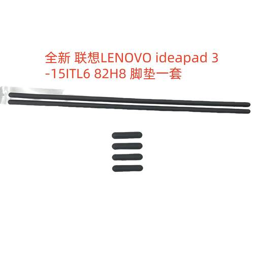 适用联想LENOVO ideapad 3-15ITL6 82H8 脚垫一套 请对应型号下单