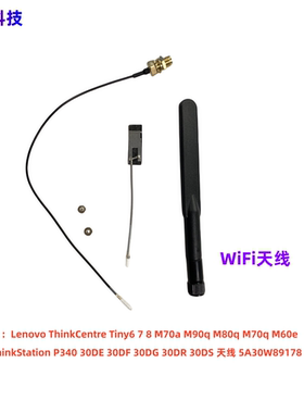 联想 ThinkCentre M70a M90q M80q M70q M60e机箱天线 5A30W89178