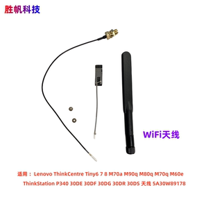 联想 ThinkCentre M70a M90q M80q M70q M60e机箱天线 5A30W89178