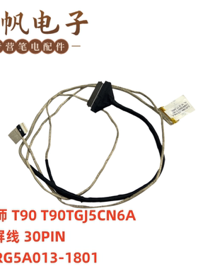 深海泰坦X2 机械师 T90 T90TGJ5CN6A 屏线 30PIN CABRG5A013-1801