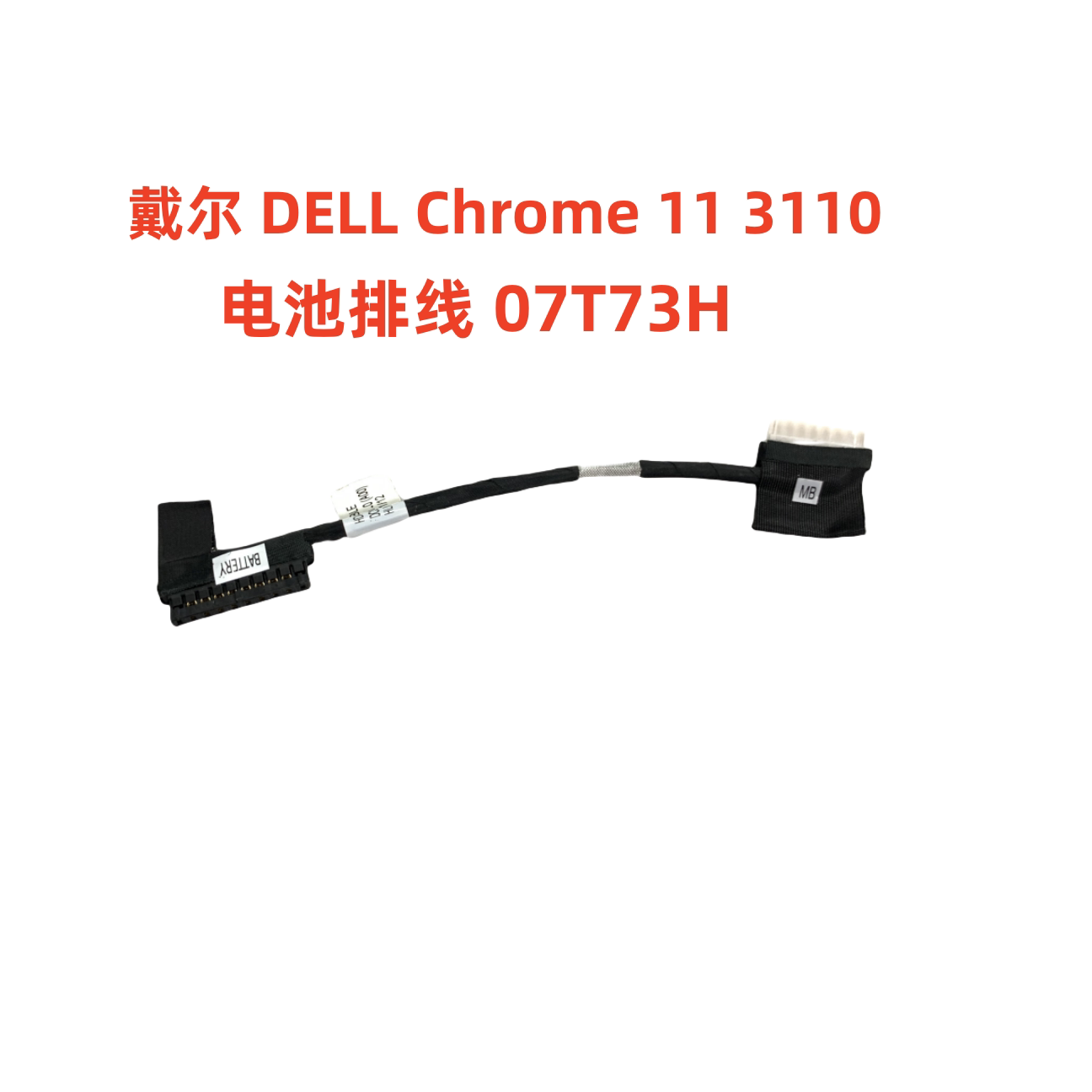 全新原装 戴尔 DELL Chrome 11 3110 电池线 电池连接排线 07T73H