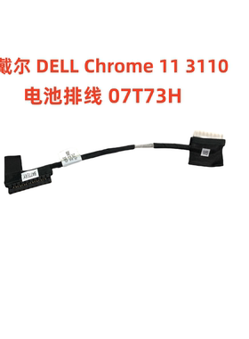 全新原装 戴尔 DELL Chrome 11 3110 电池线 电池连接排线 07T73H