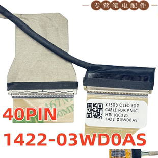 Vivobook 1422 15X M1503Q屏线40PIN 03WD0AS X1503Z 适用于华硕