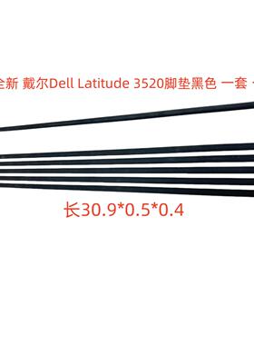 全新 适用 戴尔 Dell Latitude 3520 脚垫 D壳胶条 防滑垫 黑色