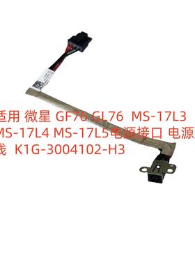 适用微星 GF76 GL76  MS-17L3 MS-17L4 电源接口 K1G-3004102-H39