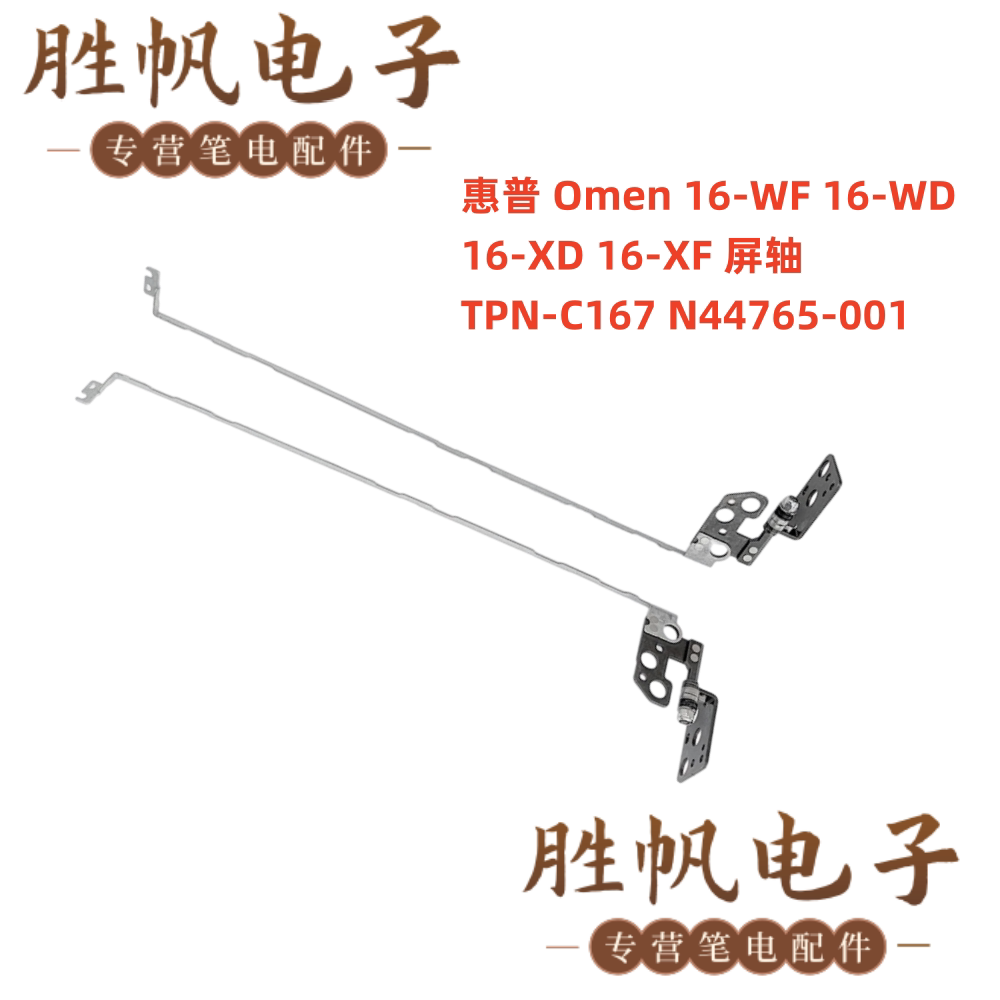 惠普 Omen 16-WF 16-WD 16-XD 16-XF 屏轴 TPN-C167 N44765-001