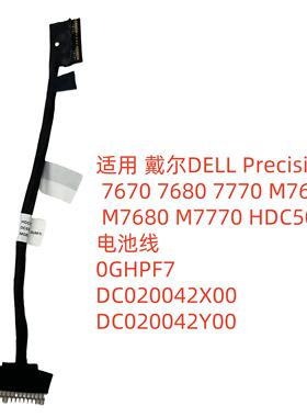 戴尔DELL 7670 M7680 M7770 HDC50电池线DC020042X00 DC020042Y00
