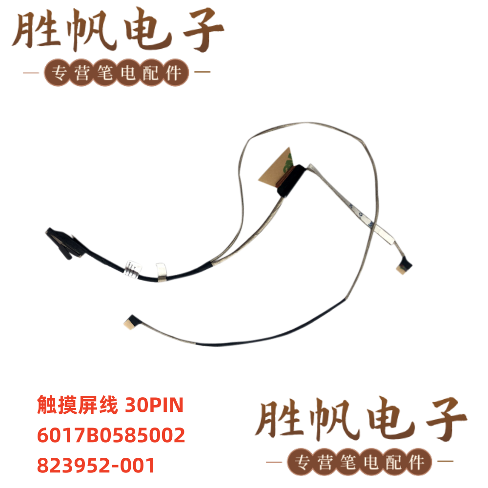 惠普 840 G3 触摸屏线 30PIN 823952-001 6017B0585002