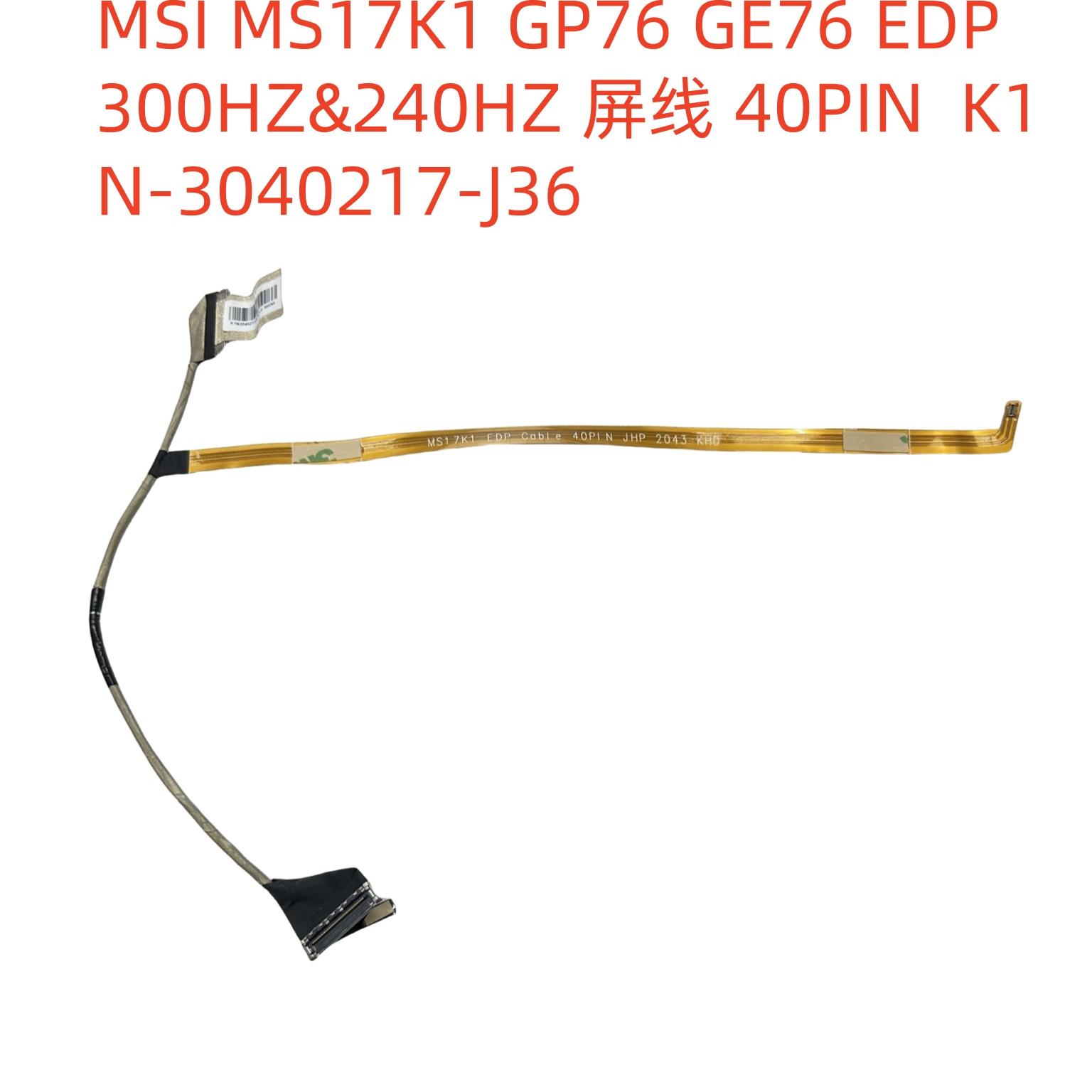 微星MS17K1 GP76 GE76 300HZ&240HZ屏线40PIN K1N-3040217-J36