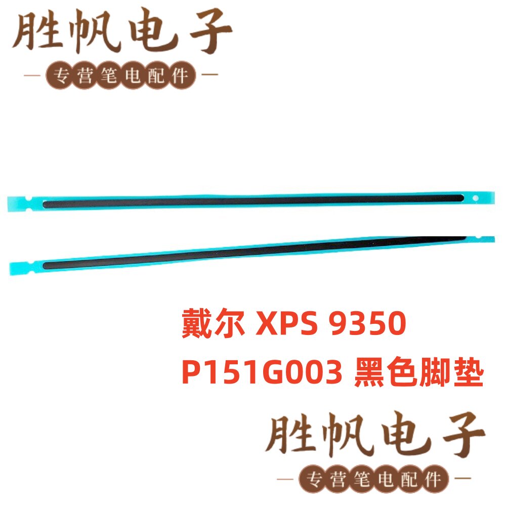 戴尔XPS9350P151G003脚垫