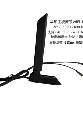 适用 华硕 ROG Z590 Z690 X570主板无线蓝牙WiFi16E磁吸天线