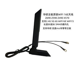 适用 华硕 ROG Z590 Z690 X570主板无线蓝牙WiFi16E磁吸天线
