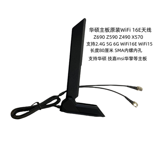 适用 华硕 ROG Z590 Z690 X570主板无线蓝牙WiFi16E磁吸天线