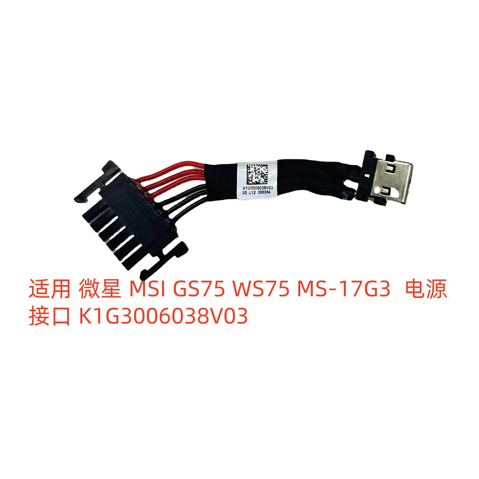 适用 微星 MSI GS75 WS75 MS-17G3  电源接口 K1G3006038V03