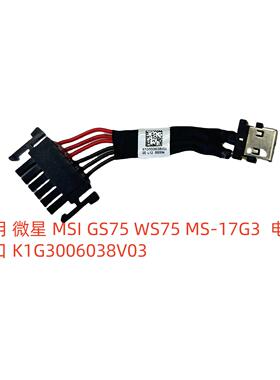 适用 微星 MSI GS75 WS75 MS-17G3  电源接口 K1G3006038V03