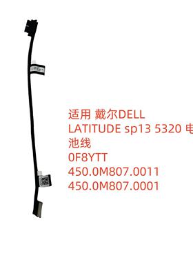 戴尔DELL LATITUDE sp13 5320 电池线 0F8YTT 450.0M807.0001