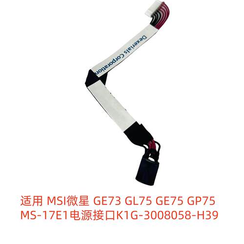 微星 GE73 GL75 GE75 GP75 MS-17E1 电源接口 K1G-3008058-V03