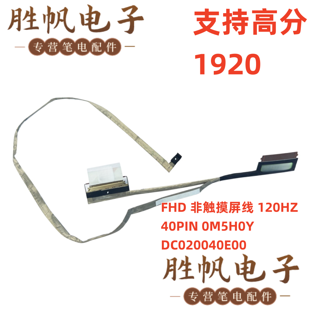 戴尔 Inspiron 3520 3525 FHD 非触摸屏线 120HZ 40PIN 0M5H0Y