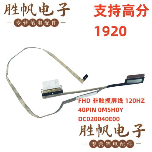 戴尔 Inspiron 3520 3525  FHD 非触摸屏线 120HZ 40PIN 0M5H0Y