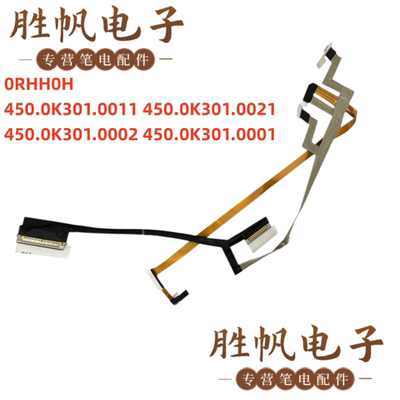 戴尔Inspiron 15 7500 7506 2in1 屏线 30PIN  0RHH0H