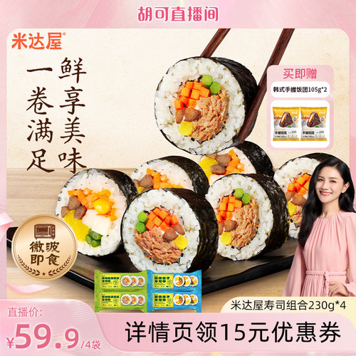 【胡可直播间】米达屋海苔寿司饭卷紫菜包饭懒人微波加热即食