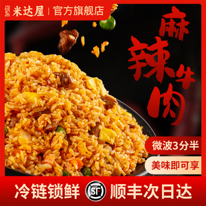 米达屋微波炉速食方便米饭牛肉炒饭加热即食川味热快餐半成品美食