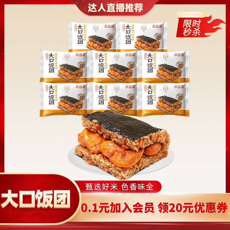 米达屋奥尔良饭团早餐便利饭团微波加热即食方便速食懒人方便即食