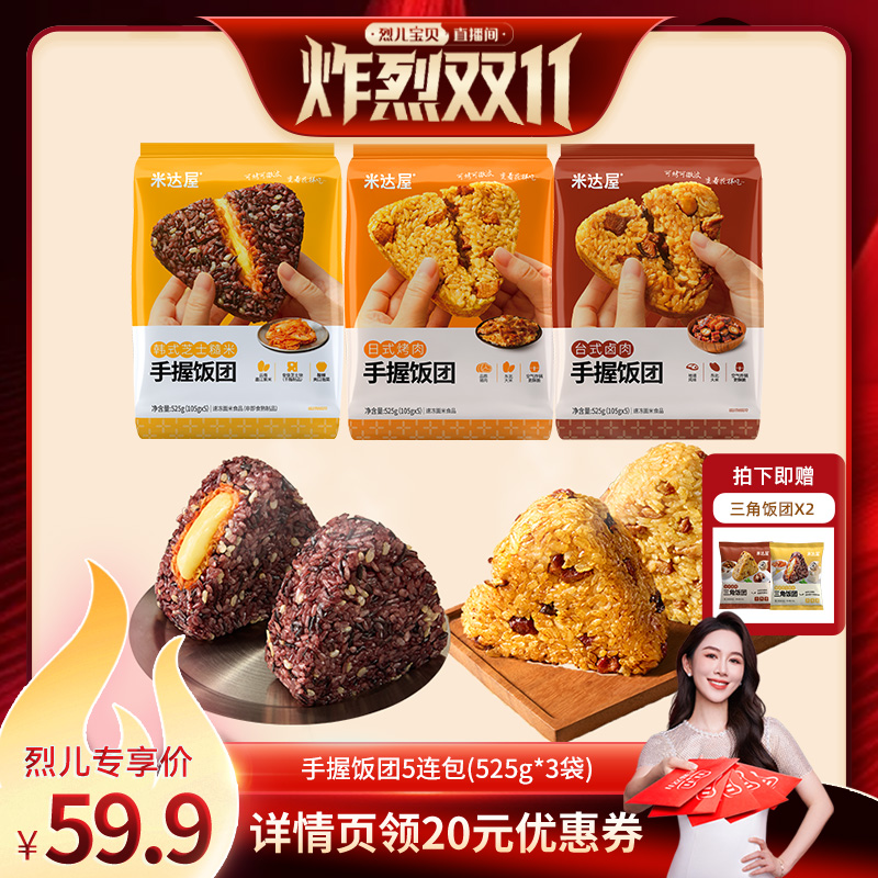 【烈儿炸烈双11】米达屋手握三角饭团5连包儿童营养餐加热即食