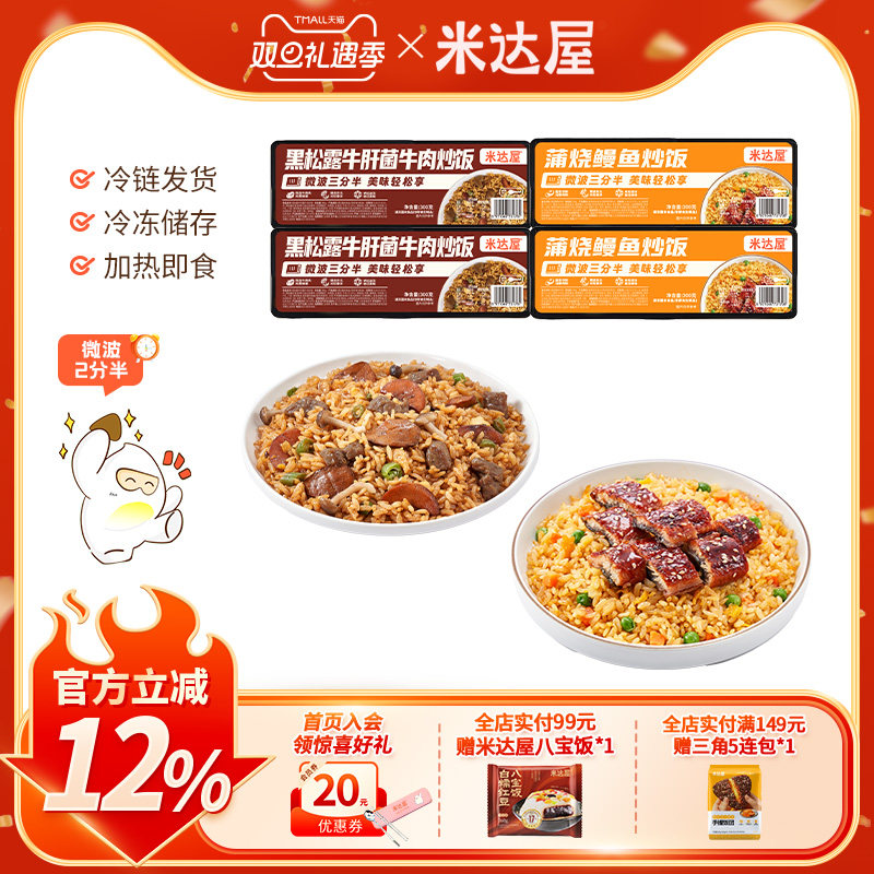 米达屋黑松露牛肝菌牛肉炒饭微波炉速食方便米饭热快餐半成品美食