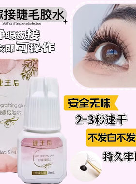 睫王后防水速干无味持久牢固黑胶温和无痕快干初学者【送卸除膏】