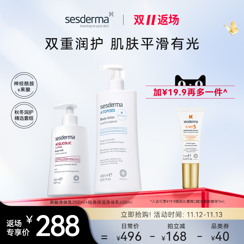 sesderma经典保湿焕亮身体乳+果酸身体乳套装秋冬补水滋润正品