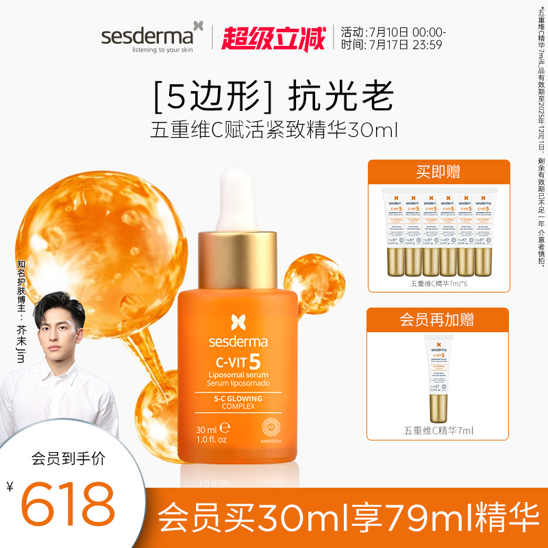 sesderma五重维C面部紧致精华