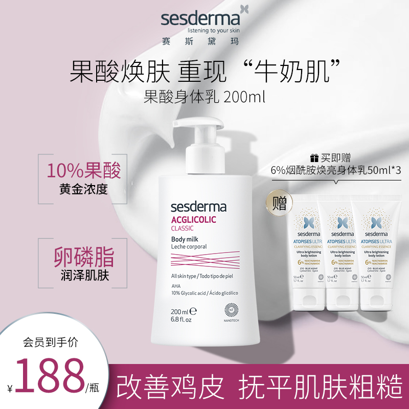 sesderma西班牙10%果酸身体乳补水保湿去角质嫩肤秋冬润肤粗糙肌