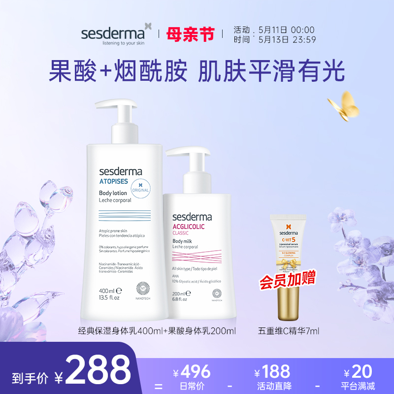 sesderma经典保湿焕亮身体乳+果酸身体乳套装夏季补水滋润正品