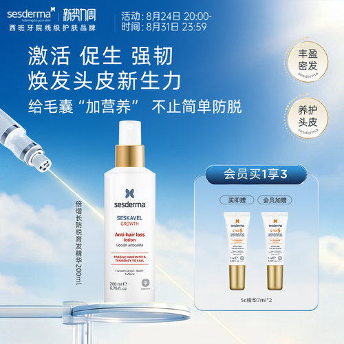 sesderma倍增长育发防脱精华200